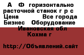 2А622Ф1 горизонтально расточной станок г р с › Цена ­ 1 000 - Все города Бизнес » Оборудование   . Ивановская обл.,Кохма г.